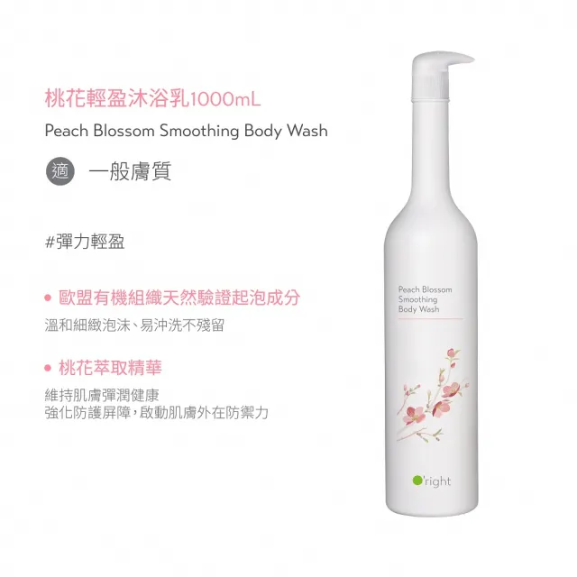 【O’right 歐萊德】全系列沐浴乳1000ml 適合各種膚質(多款任選1入/好沖洗/不滑膩)