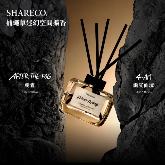 【SHARECO】捕蠅草迷幻空間擴香方瓶200ml x2/空瓶不含擴香棒&擴香液+擴香補充包450ml(多款任選)