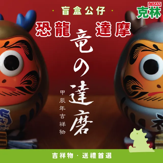 【CLEAN 克林】恐龍達摩 金銀公仔 盲抽(恐龍山丘 祈福 許願 恐龍 不倒翁  達摩 開運 公仔)