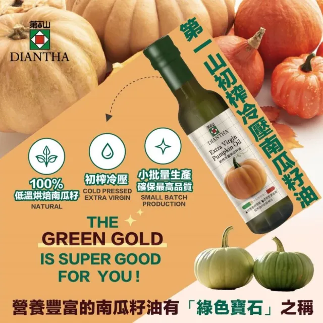 【Diantha第一山】初榨冷壓南瓜籽油250ml