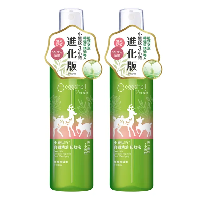 【eggshell Verda】小鹿山丘 有機精油雙效抗菌防蚊液-檸檬草精油2入(70g/入)