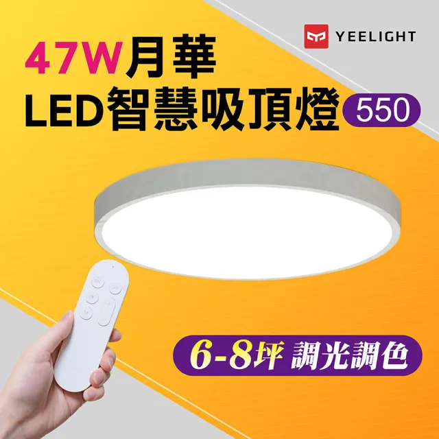 【YEELIGHT 易來】6-8坪 47W 月華LED智慧彩光吸頂燈550 附遙控器(APP控制、遠端聲控、明暗可調、色溫調色)