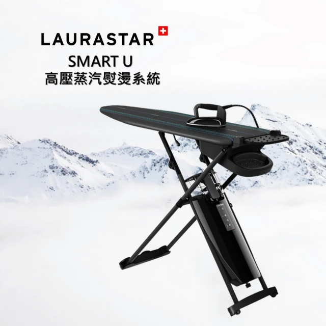 【LAURASTAR】SMART U高壓蒸汽熨燙系統(英國皇室御用)