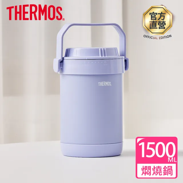 【THERMOS 膳魔師】香芋紫不鏽鋼真空燜燒提鍋1500ml(RPF-20-LPL)