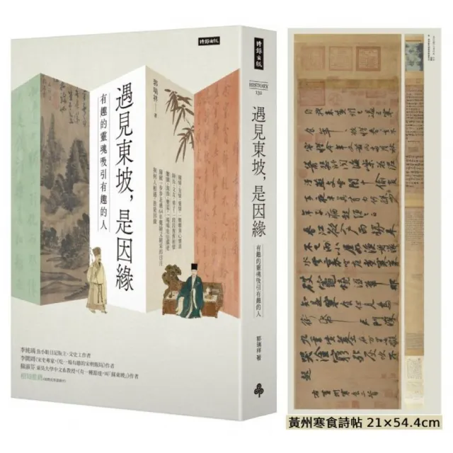 遇見東坡,是因緣:有趣的靈魂吸引有趣的人