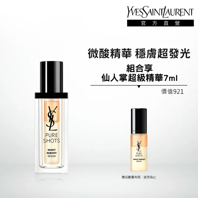 【YSL】官方直營 極效活萃夜光仙人掌超級精華30ml(2024新升級)