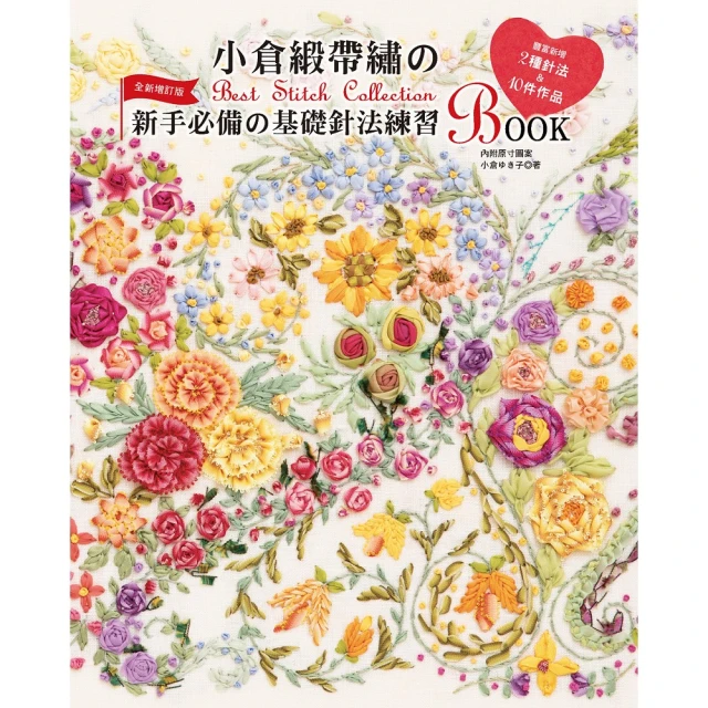 小倉緞帶繡的Best Stitch Collection：新手必備的基礎針法練習BOOK（全新增訂版）