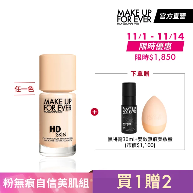 MAKE UP FOR EVER 粉無痕控油絕配組(HD SKIN粉無痕持久粉底液30ml+雙效無痕美妝蛋+控油定妝噴霧30ml)