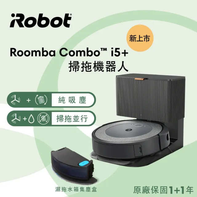 【iRobot】Roomba Combo i5+ 掃拖+自動集塵掃拖機器人 買1送1超值組(Roomba i3+升級版 保固1+1年)