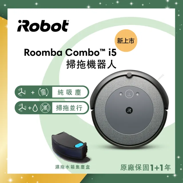 【iRobot】Roomba Combo i5 掃拖機器人(Roomba i3升級版 保固1+1年)