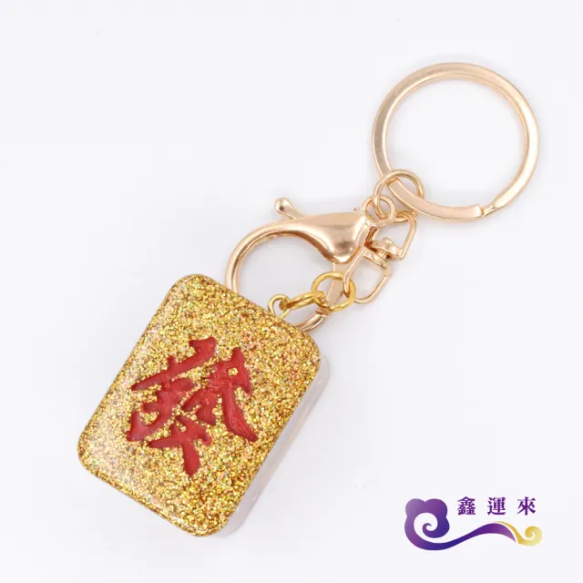 【鑫運來】◎奧剛能量麻將吊飾