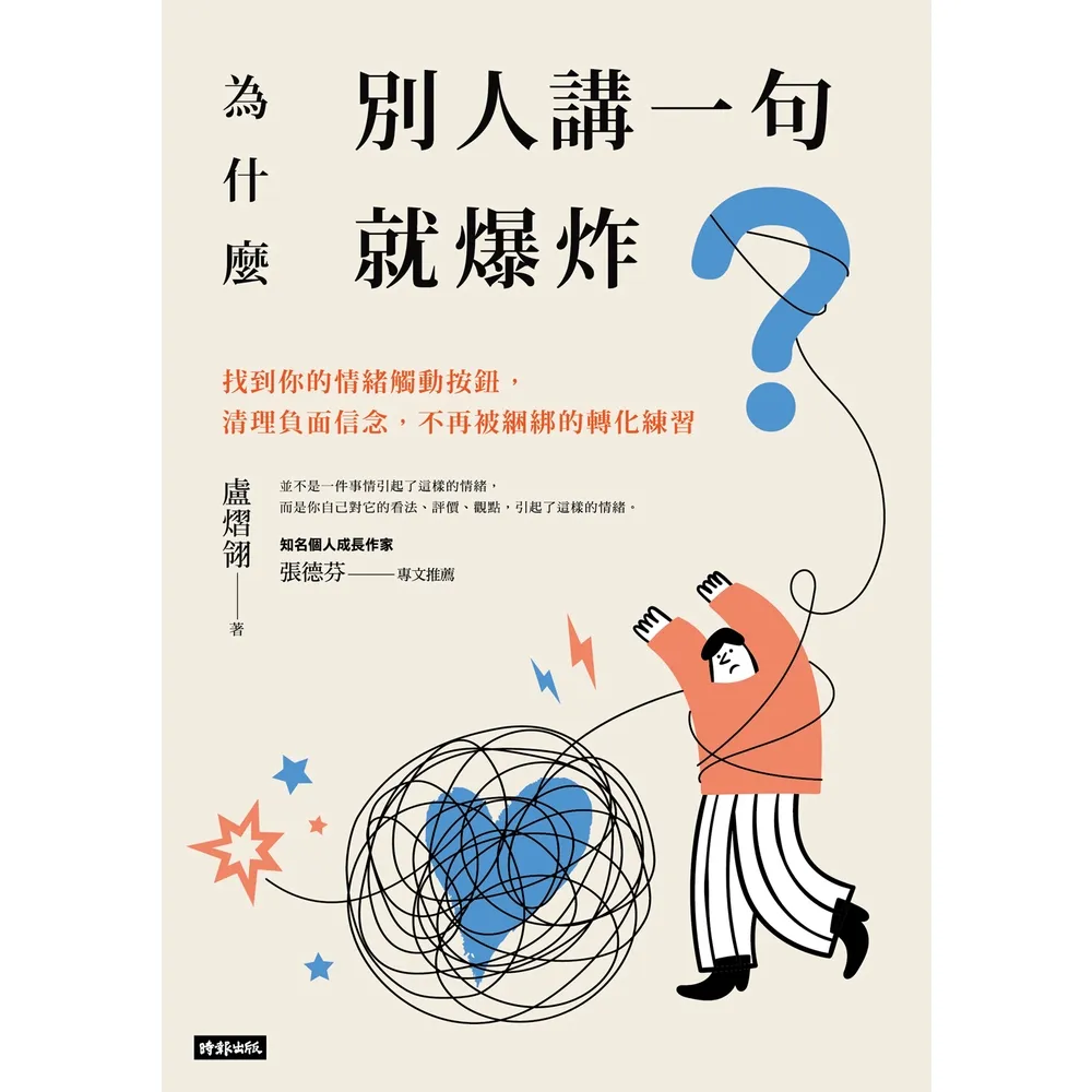 【momoBOOK】為什麼別人講一句就爆炸？找到你的情緒觸動按鈕 清理負面信念 不再被綑綁的轉化練(電子書)