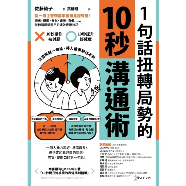 【MyBook】1句話扭轉局勢的10秒溝通術：從一流主管到國家首領見證有感！請求、道歉、安慰、(電子書)