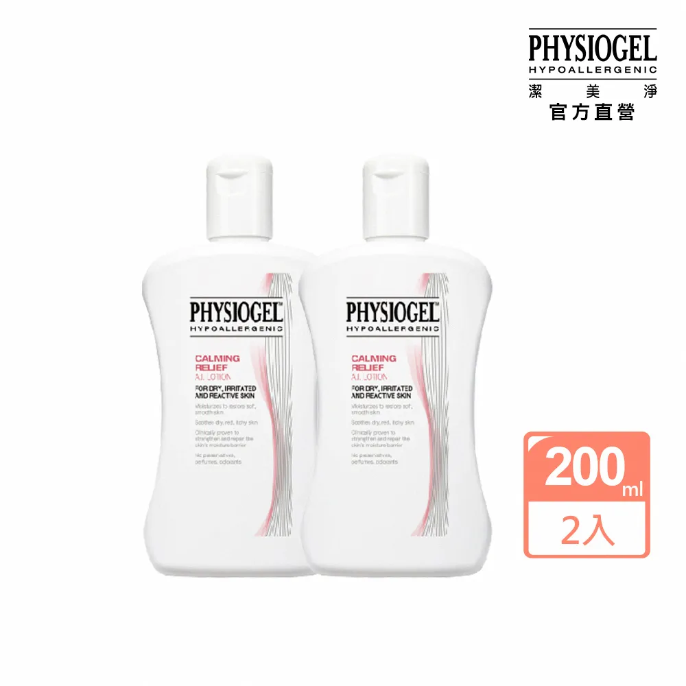 【PHYSIOGEL潔美淨】層脂質舒敏AI乳液200ml-2入組(敏感肌、異位性皮膚炎、抗皺撫紋)