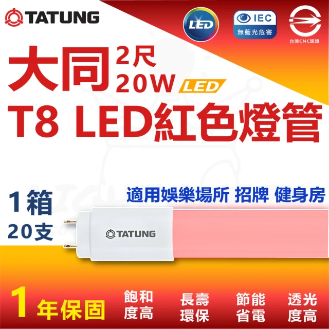 TATUNG 大同 T8 LED紅色燈管 2尺 10W 省電燈管 特殊燈管(6入)