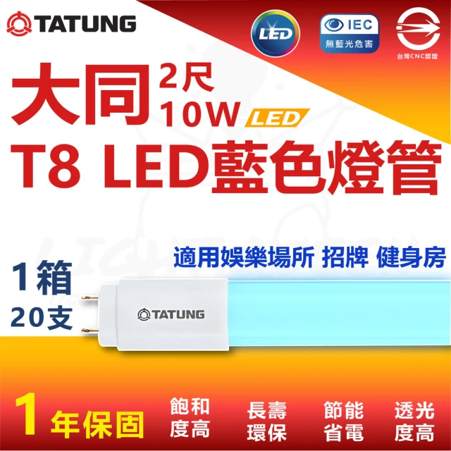 TATUNG 大同 T8 LED藍色燈管 2尺 10W 省電燈管 特殊燈管(6入)