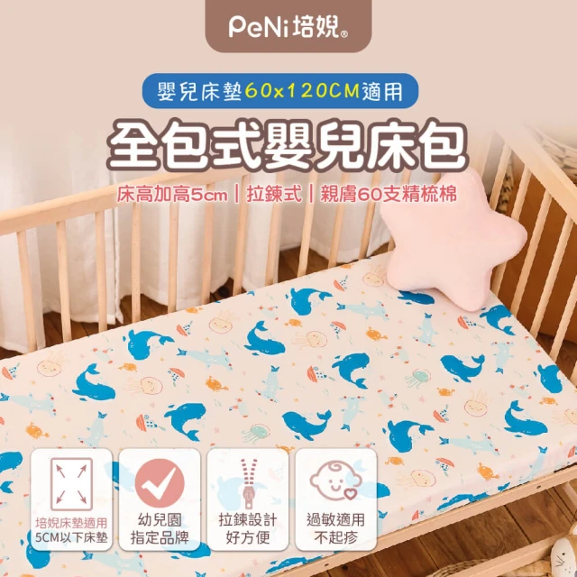 PeNi 培婗 60支純棉兒童床墊布套兒童床包替換布套(60x120/嬰兒床包/純棉床包/嬰兒床床單)