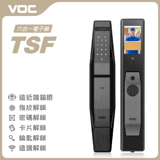 【VOC】TSF 六合一推拉式電子鎖(遠近端貓眼│指紋│卡片│密碼│鑰匙│遠端手機開門 /含安裝)