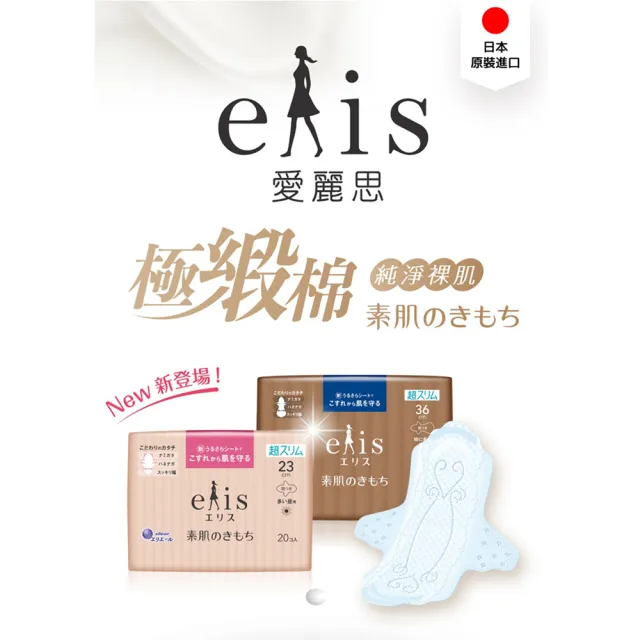 【日本大王】elis愛麗思純淨裸肌極緞棉超薄款17cm/21cm/23cm/27cm/32.5cm/36cm(衛生棉12-34片)