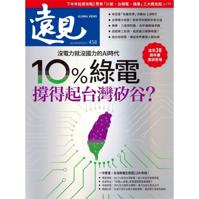 【MyBook】遠見雜誌2024年8月號第458期(電子雜誌)