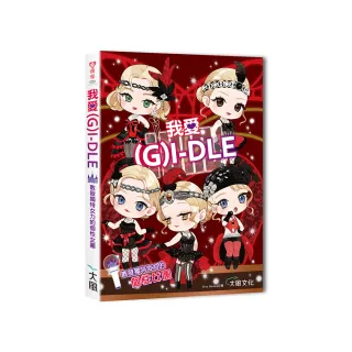 我愛（G） I-DLE：散發獨特女力的個性女團