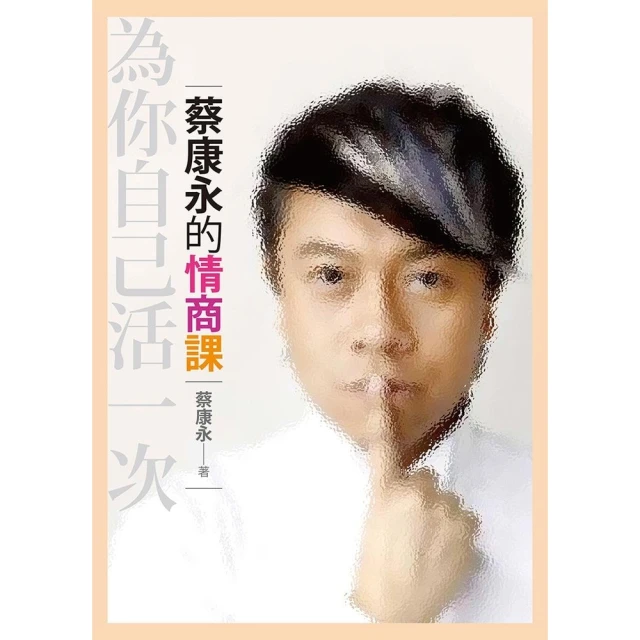 【MyBook】蔡康永的情商課――為你自己活一次(電子書)