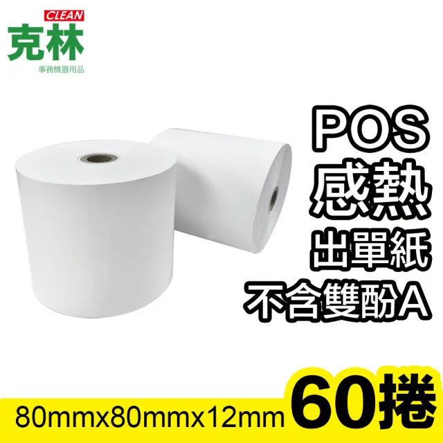 【CLEAN 克林】60捲裝 80X80X12mm POS感熱紙捲(熱感應紙捲 點菜單 點餐 小白單 出單紙 收據紙 收銀機)