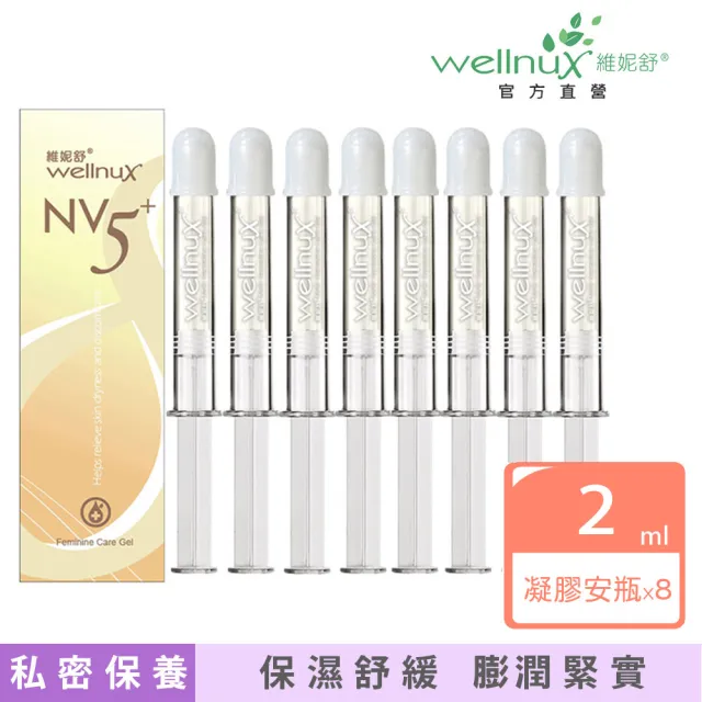 【WellnuX 維妮舒】NV5舒芙菁華凝膠2ml安瓶八入標準組(私密緊緻頂級保養 長效舒緩私密困擾)