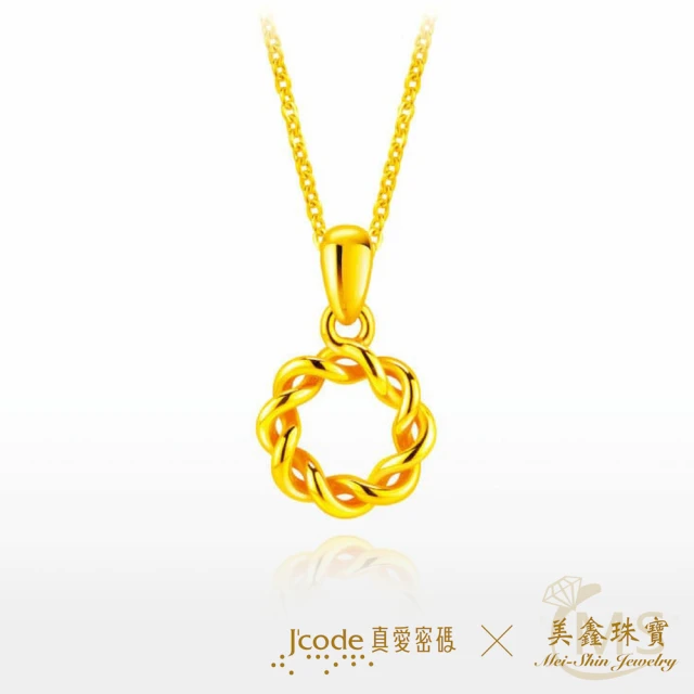 J’code 真愛密碼 閃耀交織 小 黃金項鍊 純黃金9999 麻花圈墜項鍊(金重0.90錢/+-0.03錢)