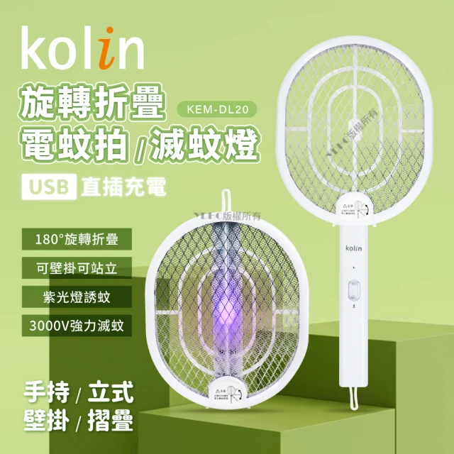 Kolin 歌林 旋轉摺疊電蚊拍/滅蚊燈(KEM-DL20)