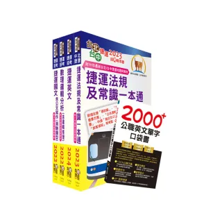 2024台北捷運招考【行車專員】套書【贈英文單字書、題庫網帳號、雲端課程】