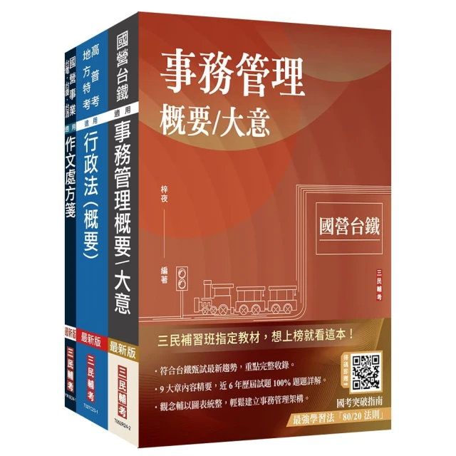 2025國營臺鐵甄試【第10階-助理事務員】【事務管理】套書（贈百戰百勝的口面試技巧）