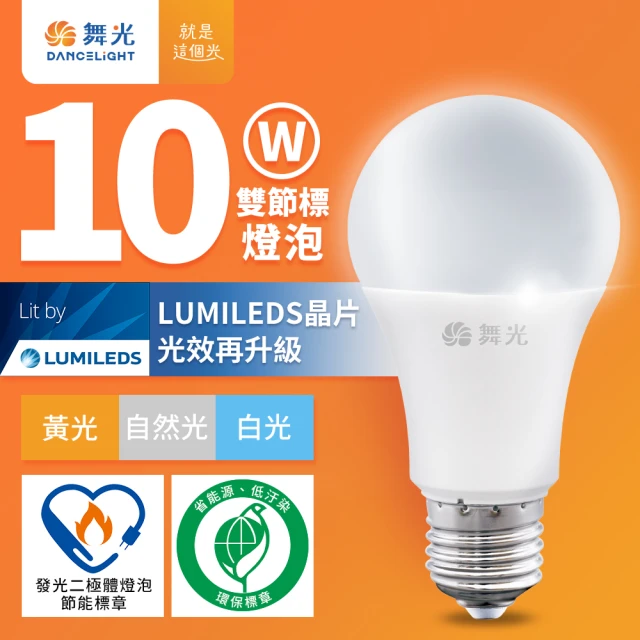 DanceLight 舞光 10W LED節標燈泡 環標燈泡 E27 全電壓(白光/自然光/黃光)