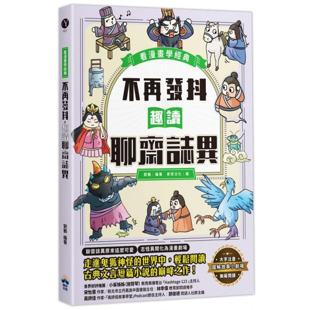 不再發抖，趣讀聊齋誌異【看漫畫學經典】