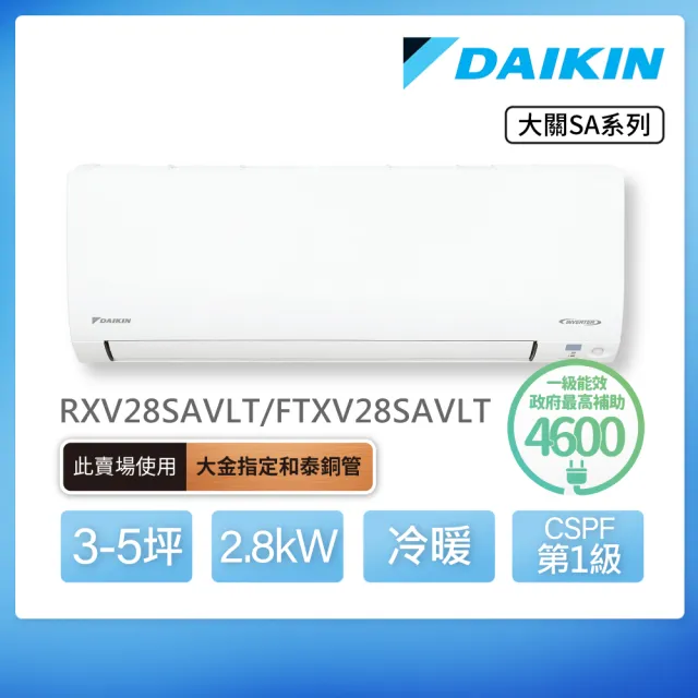 【DAIKIN 大金】大關SA系列3-5坪變頻冷暖分離式冷氣(RXV28SAVLT/FTXV28SAVLT)