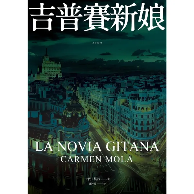 【momoBOOK】吉普賽新娘(電子書)
