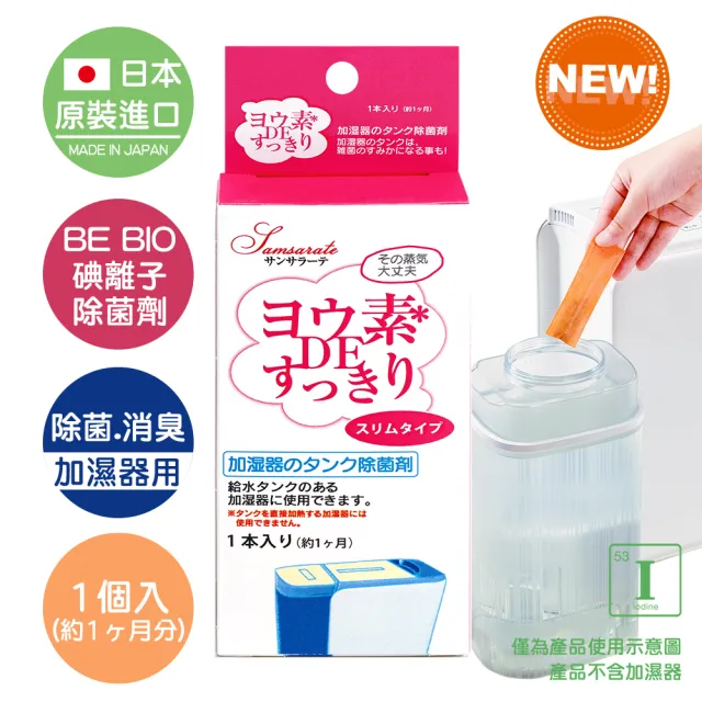 【日本原裝BE BIO】除濕機/加濕器專用碘離子除菌劑-安心無香4g-1入(日本碘離子淨化技術除菌消臭)