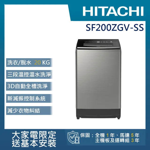 【HITACHI 日立】20KG 三段溫控變頻直立式洗衣機(SF-200ZGV-SS)