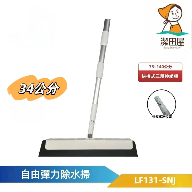 【潔田屋】乾濕兩用 自由彈力刀掃34公分-圓頭快接式三段伸縮桿-LF131-SNJ(掃把 刮刀掃把 魔術刮刀)
