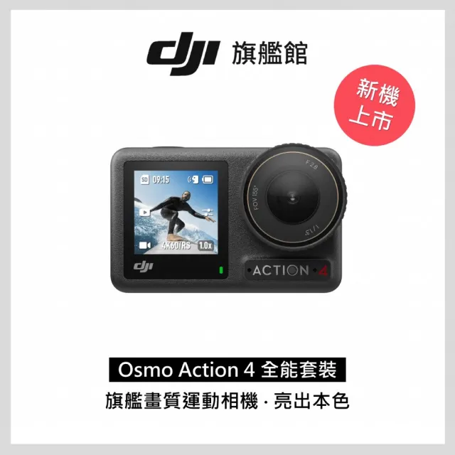 【DJI】Osmo Action 4全能套裝 運動相機/迷你相機｜旗艦畫質｜18米裸機防水