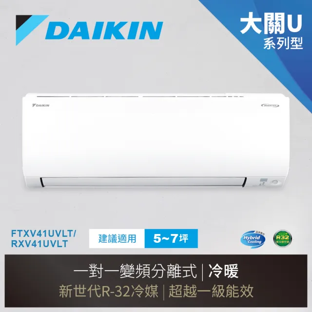 【DAIKIN 大金】大關U系列5-7坪變頻冷暖分離式冷氣(RXV41UVLT/FTXV41UVLT)