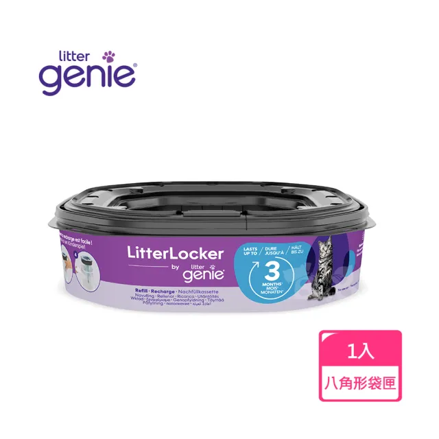【Litter Genie】加拿大 Litter Genie 第四代貓咪鎖便桶 多層鎖臭塑膠袋匣 八角形(有專利正品才能鎖住異味)