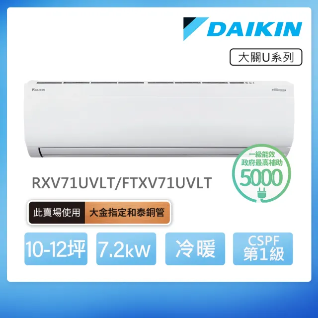 【DAIKIN 大金】大關U系列10-12坪變頻冷暖分離式冷氣(RXV71UVLT/FTXV71UVLT)