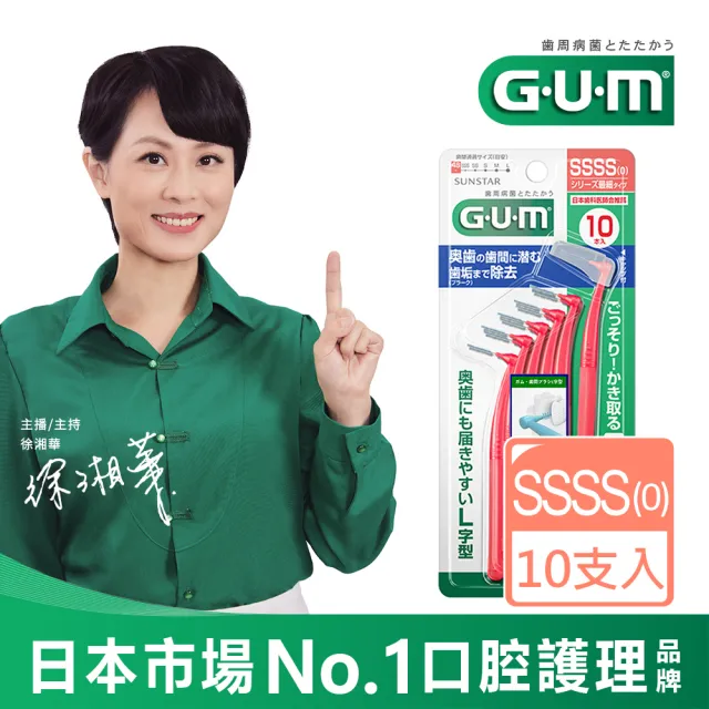 【G.U.M】牙周護理L型牙間刷-0SSSS(10P)