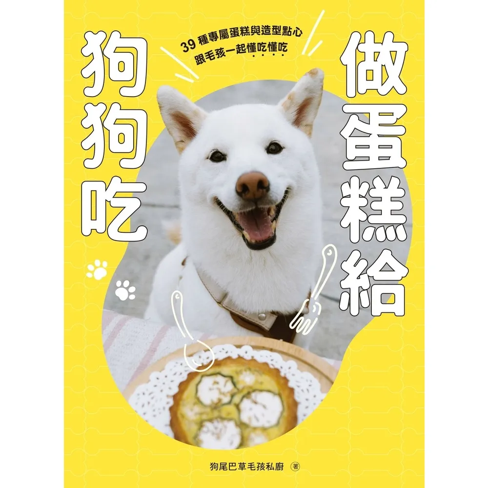 【momoBOOK】做蛋糕給狗狗吃：39種專屬蛋糕與造型點心 跟毛孩一起懂吃懂吃(電子書)