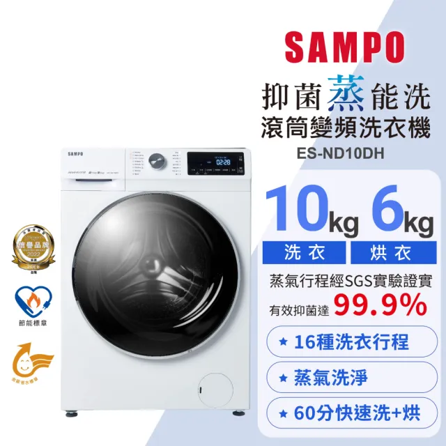 【SAMPO 聲寶】10公斤抑菌蒸能洗變頻滾筒洗衣機(ES-ND10DH)