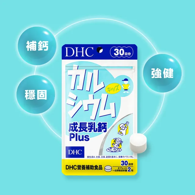 【DHC】成長乳鈣PLUS 30日份9入組(60粒/入 補鈣 顆粒小 可嚼食 孩童成長保健推薦)