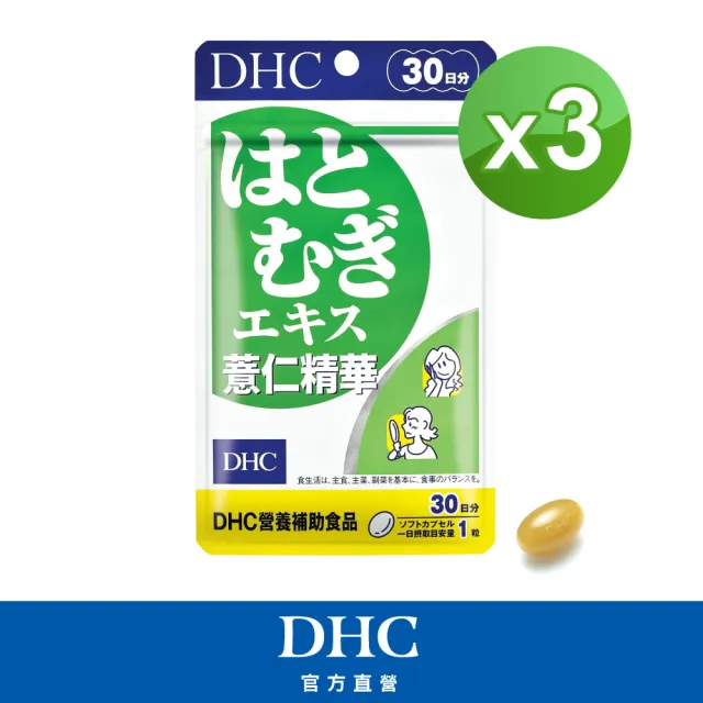 【DHC】薏仁精華30日份3入組(30粒/入)