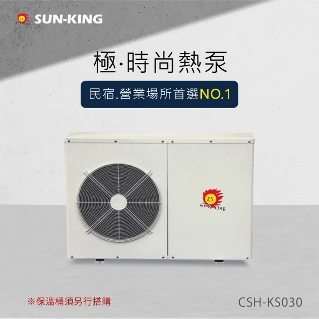 【昶新Sun-King】高效能家庭式側排風CSH-KS030分體機熱泵熱水器(不含保溫桶)