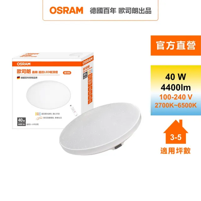 【Osram 歐司朗】晶朗 3~5坪 40W LED 遙控(調光調色吸頂燈 星空版)